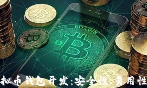 全面解析虚拟币钱包开发:安全性、易用性与未来趋势