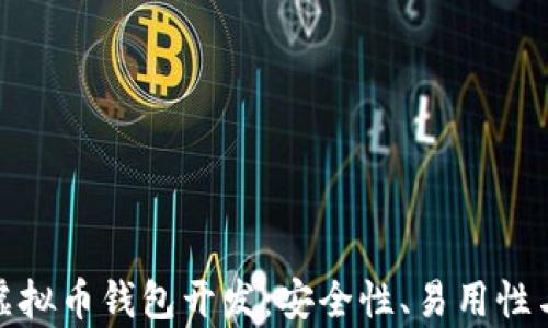 全面解析虚拟币钱包开发:安全性、易用性与未来趋势