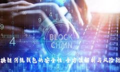 区块链传统钱包的安全性