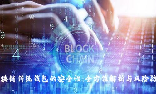 区块链传统钱包的安全性:全方位解析与风险防范