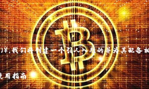 思维导图：虚拟币钱包地址浏览器的内容策略

为了有效提升“虚拟币钱包地址浏览器”的搜索引擎（），我们将创建一个引人入胜的并为其配备相关关键词，确保能够吸引用户的注意并提高点击率。

优质
全方位探索：使用虚拟币钱包地址浏览器的优势与使用指南