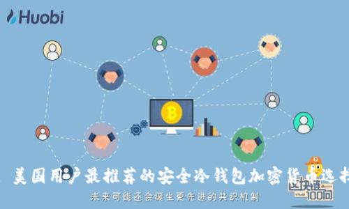 : 美国用户最推荐的安全冷钱包加密货币选择