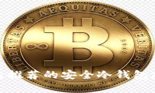 : 美国用户最推荐的安全冷钱包加密货币选择