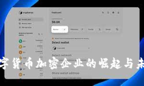 探索数字货币加密企业的崛起与未来趋势