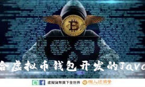 标签: 最适合虚拟币钱包开发的Java框架大揭秘