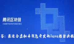 标签: 最适合虚拟币钱包开