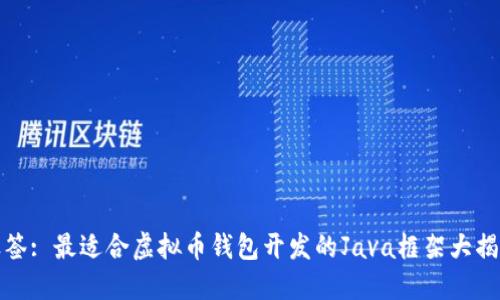 标签: 最适合虚拟币钱包开发的Java框架大揭秘