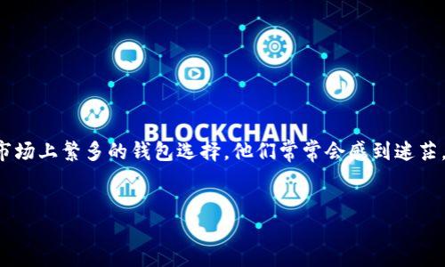 思考一个且的
用户在选择区块链钱包时通常会关心哪些方面呢?选择一个合适的区块链钱包并不是一件简单的事情,特别是对于刚刚入门的用户而言,面对市场上繁多的钱包选择,他们常常会感到迷茫。因此,提供详细、清晰的信息以及直观的建议,可以帮助用户做出更好的决策。接下来,我们将为这一主题制定一个的,同时也会定义相关关键词。
优质
如何选择最适合你的安全、便捷的区块链钱包?