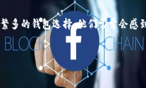 思考一个且的
用户在选择区块链钱包时通常会关心哪些方面呢?选择一个合适的区块链钱包并不是一件简单的事情,特别是对于刚刚入门的用户而言,面对市场上繁多的钱包选择,他们常常会感到迷茫。因此,提供详细、清晰的信息以及直观的建议,可以帮助用户做出更好的决策。接下来,我们将为这一主题制定一个的,同时也会定义相关关键词。
优质
如何选择最适合你的安全、便捷的区块链钱包?