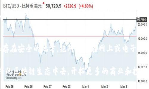   区块链钱包的多功能用途：安全、存储与交易 / 

 guanjianci 区块链钱包, 加密货币, 数字资产, 安全存储 /guanjianci 

什么是区块链钱包？
在谈论区块链钱包之前，首先要了解“钱包”这个词的本质。和我们日常生活中使用的钱包一样，区块链钱包也是用来存储价值的地方。但在这里，价值的形式比较特别，它不仅可以存储现金，还可以存储各种类型的加密货币和数字资产。在区块链的世界里，这些数字资产可以是比特币、以太坊，甚至是一些较为小众的代币。

区块链钱包的工作原理与传统钱包略有不同，它并不直接存储硬币，而是保存公钥和私钥。公钥就像我们的银行账号，其他人可以通过它向我们转账；而私钥则相当于银行卡密码，只有拥有私钥的人才能控制和转移钱包中的资产。因此，保护私钥的安全性至关重要，这也是很多人对区块链钱包感到困惑的原因之一。

区块链钱包的主要用途
区块链钱包的功能多种多样，以下是几个主要用途：

h41. 存储数字资产/h4
区块链钱包的首要功能便是存储用户的数字资产。用户可以在一个钱包中集中存放多种加密货币，方便管理。相比于将资产分散在多个平台上，使用钱包集中存储可以有效降低被盗或丢失的风险。此外，许多钱包还提供多重签名和冷存储等增强安全性的功能，帮助用户更好地保护自己的资产。

h42. 进行加密货币交易/h4
用户通过区块链钱包还可以进行加密货币的买卖和交易。在市场上，当你想用比特币购买商品或者用以太坊进行投资时，区块链钱包就充当了中介的角色。每当完成一笔交易时，钱包会自动生成并记录交易信息到区块链上，确保交易的透明性和不可篡改性。

h43. 一键收付款/h4
区块链钱包使得用户可以随时随地进行收付款。只要对方提供他们的公钥或二维码，用户即可方便快捷地完成转账。这种快速和随意的特性，使得跨国交易变得异常简单，用户无需支付高昂的国际汇款费用，只需少量的网络手续费即可。而且，资金通常在几分钟内就能到账。

h44. 参与区块链生态系统/h4
许多区块链项目都需要用户在其生态系统内积极参与，比如参与治理或者提供流动性等。区块链钱包通常也可以作为用户参与这些项目的入口。通过钱包，用户可以进行质押、借贷及其他投资活动，为自己的数字资产增值。此外，某些钱包还提供去中心化金融（DeFi）服务，帮助用户获取更多收益。

区块链钱包的安全性问题
尽管区块链钱包具有很多优势，但安全性始终是用户最关心的话题之一。

h41. 私钥的安全性/h4
很多安全事件都是因为用户不当管理私钥导致的。例如，如果私钥被恶意软件窃取或存储在不安全的地方，黑客就能轻易地获取并转移钱包中的资产。因此，用户应当选择一些安全性高的钱包供应商，并妥善备份和存储私钥。即使是在使用数字钱包时，定期更换密码和启用双重认证也能大大提高安全性。

h42. 与交易所的关系/h4
很多人选择在交易所中存储加密货币，虽然这方便但也存在一定的风险。交易所本质上是中心化的平台，黑客攻击和平台跑路事件频频发生。因此，建议用户在交易完成后将资产转移回自己的区块链钱包中，以确保资产安全。只有在需要交易时，才可将资产转移到交易所进行操作。

如何选择合适的区块链钱包
面对市面上琳琅满目的区块链钱包产品，用户应该如何选择呢？

h41. 根据用途选择/h4
如果只是偶尔交易，选择一款移动钱包就足够了；而如果你拥有大量的加密资产，冷钱包或硬件钱包将是更好的选择。此外，对于有长期投资需求的用户，能够支持质押和收益的综合钱包则更为适合。

h42. 查看用户评价与安全性/h4
在选择钱包时，最好查阅相关用户评价，了解其他人的使用体验和意见。此外，查看钱包是否有发生过安全事件，是否定期更新，是否有积极的社区支持等都是评估钱包安全性的重要因素。

常见问题解答
h4Q1: 区块链钱包与传统钱包有什么区别？/h4
区块链钱包和传统钱包的最大区别在于存储的资产形式和安全性。传统钱包是用来存放实体货币的地方，而区块链钱包则用于管理各种加密货币和数字资产。在传统钱包中，钱币的数量和价值可以通过肉眼直接判断，但在区块链中一切都是数字化的，相应的交易和管理也需要借助技术。而且，区块链钱包必须依赖于用户妥善管理私钥，保障其数字资产的安全性。

h4Q2: 如何备份区块链钱包？/h4
备份区块链钱包是非常重要的一步，用户需要妥善保存私钥或助记词。在创建新钱包时，许多钱包会提供助记词或私钥的备份提示，用户可以将其抄写下来并保存在安全的地方，绝对不能在网上或电子设备中存储。许多人选择将备份信息放在安全的保险箱內，确保即使出现不可预知的情况，也能及时恢复钱包的访问。

综上所述，区块链钱包为我们提供了一个安全、便捷的数字资产管理解决方案。通过正确使用区块链钱包，我们不仅可以安全存储数字资产，还有机会参与到新兴的区块链生态中去，开拓更多的商业和投资机会。因此，了解区块链钱包的多功能用途以及如何保障安全，是每位加密货币用户应该关注的重要事项。
