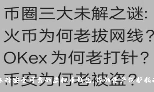 选择安全可靠的虚拟币钱包:你的资产保护指南