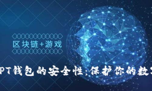 揭秘TPT钱包的安全性:保护你的数字资产