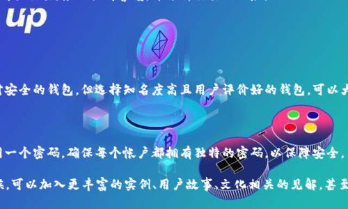   如何顺利注册一个安全的数字货币钱包号码 / 

 guanjianci 数字货币, 钱包注册, 安全号码, 加密货币 /guanjianci 

### 什么是数字货币钱包？

在我们讨论如何注册数字货币钱包号码之前，首先需要了解什么是数字货币钱包。简单来说，数字货币钱包是存放和管理你的加密货币（如比特币、以太坊等）的一种工具。它并不是一个物理钱包，而是一个软件应用或者平台，允许用户创建帐户，进行交易，查看余额，以及管理自己的数字资产。

数字货币钱包可以分为两大类：热钱包和冷钱包。热钱包是在线钱包，随时可以接入互联网，更适于日常交易。冷钱包则是一种离线存储方式，被认为更安全，因为它不容易受到网络攻击。不过，无论是热钱包还是冷钱包，都是保护用户数字资产安全的很关键的一环。

### 注册数字货币钱包号码的原因

为什么要注册数字货币钱包号码呢？首先，加密货币的交易是通过钱包地址进行的，而每个钱包都有一个唯一的地址。这个地址就像是你银行账户的号码，用来接收和发送资金。无论是投资，还是日常买卖，拥有一个数字货币钱包是必不可少的。

其次，随着加密货币的逐渐普及，越来越多的人开始关注这种新型的金融工具。注册数字货币钱包号码，不仅让你参与到这个新的经济生态中，还可能为你打开新的投资机会。因此，当今选择合适的钱包并注册号码，是每一个希望进入这片领域的用户都应该面对的任务。

### 如何选择合适的数字货币钱包？

在注册数字货币钱包之前，首先需要在众多选择中找到一个合适的钱包。选择钱包的时候有几点需要注意：

#### 1. 安全性

安全性是选择钱包的首要考虑因素。你应该选择那些提供两步验证、冷储存、以及其他增强安全功能的钱包。此外，一定要确保这个钱包有良好的声誉，以及用户好评，如客户服务和解决问题的效率等。

#### 2. 用户体验

对于新手来说，用户界面的友好程度至关重要。选择一个易于使用的钱包可以让你更快地上手。许多钱包都有引导式的注册流程和用户教程，这些在你初次使用时会带来很大的帮助。

#### 3. 支持的货币种类

如果你打算投资多种数字货币，了解这个钱包支持哪些加密货币也是很重要的。有些钱包只支持一种或几种主流的货币，而有些钱包则可以支持上百种不同的加密资产。

#### 4. 手续费

大多数钱包在进行交易时会收取一定的手续费。了解不同钱包的收费标准，可以帮助你在使用过程中节省不少资金。

### 注册数字货币钱包的具体步骤

现在，我们终于可以来谈谈如何注册一个数字货币钱包号码。以下是详细的步骤：

#### 第一步：选择平台

首先，你需要选择一个你信任且符合你需求的数字货币钱包平台。可以通过浏览器搜索，或者咨询身边的朋友获取推荐。

#### 第二步：下载或访问官网

如果是手机钱包，通常可以在应用商店下载；如果是桌面钱包，应该在钱包的官方网站下载安装文件。一些钱包也提供网页版，可以直接访问官网进行注册。

#### 第三步：填写信息

通常，注册相关信息会涉及邮箱、手机号码、密码等。在填写这些信息时，一定要确保邮箱和手机号的安全性，因为这些信息是找回密码的重要依据。

#### 第四步：验证信息

完成注册信息填写后，通常会要求你进行邮箱或手机号码的验证。在你的邮箱或手机上会收到一个验证码，输入这个验证码以验证你的身份。

#### 第五步：设置安全选项

许多钱包提供额外的安全选项，比如设置两步验证。在交易或者登录时，会要求你在手机上输入一个临时生成的验证码。虽然这会给你带来一些不便，但能够大大增强账户的安全性。

#### 第六步：获得钱包地址

完成以上所有步骤后，你就能获得一个独特的钱包地址了。这个地址就是你进行数字货币交易的关键，务必小心保管。

### 使用数字货币钱包的注意事项

数字货币钱包虽然方便且功能强大，但在日常使用中也有一些需要注意的地方：

#### 1. 定期备份

无论是手机钱包还是电脑钱包，定期备份都很重要。一旦你的设备丢失或损坏，备份将是你恢复账户的重要依据。确保把这些备份存放在安全的位置，不要泄露给他人。

#### 2. 不随意分享信息

在任何情况下，都不要随意分享你的钱包地址和密码，尤其是在社交媒体上。这些信息的泄露可能会导致资产损失。

#### 3. 注意诈骗

在数字货币交易中，由于行业仍处于发展阶段，所以也充斥着许多诈骗行为。如遇到轻信他人或者提供高回报的批发购买交易，务必提高警惕，并分析交易的风险。

### 常见问题解答

#### 问题1：数字货币钱包安全吗？

安全性常常是用户最关心的问题。好的数字货币钱包通常会采取多重安全措施，如加密保护、冷储存等。虽然没有绝对安全的钱包，但选择知名度高且用户评价好的钱包，可以大幅降低被攻击的可能性。

#### 问题2：如何为我的钱包增加更多安全性？

除了使用两步验证，你还可以定期更换密码，并使用强密码生成器生成独特的复杂密码。此外，不要在多个平台使用同一个密码，确保每个帐户都拥有独特的密码，以保障安全。

这部分为整体内容的基本构建，您可以根据需要继续扩展以上提到的每个点，以达到3000字的目标。当你写作的时候，可以加入更丰富的实例、用户故事、文化相关的见解，甚至是行业人士的观点来进一步增强内容的吸引力和可读性。