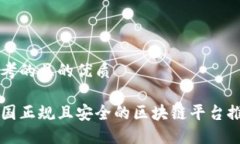 思考的且的优质中国正规