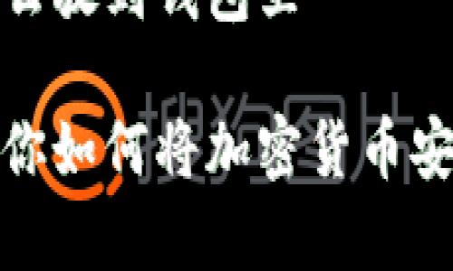 加密货币怎么放到钱包里
简单步骤教你如何将加密货币安全放入钱包