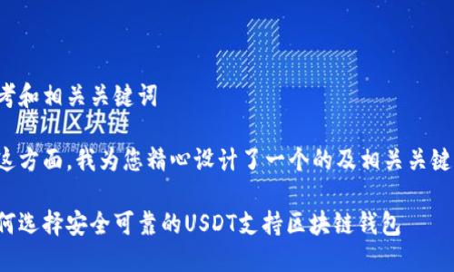 思考和相关关键词
在这方面,我为您精心设计了一个的及相关关键词:
如何选择安全可靠的USDT支持区块链钱包