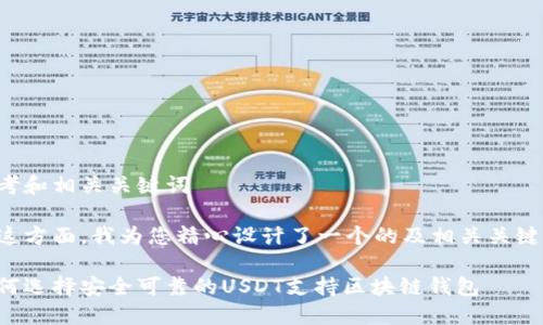 思考和相关关键词
在这方面,我为您精心设计了一个的及相关关键词:
如何选择安全可靠的USDT支持区块链钱包