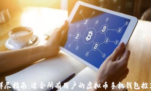详尽指南:适合所有用户的虚拟币手机钱包推荐
