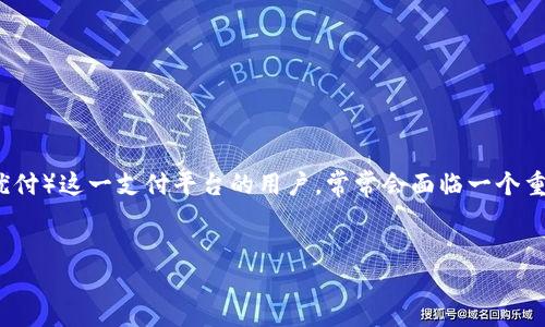 思考的
在当今移动支付日益普及的背景下,越来越多的用户开始关注如何高效、安全地管理自己的电子钱包。尤其是那些使用UPay(优付)这一支付平台的用户,常常会面临一个重要问题:如何将已经充值到UPay账户里的钱成功提取出来?对此,下面为大家详细解析这一问题,帮助用户更好地理解和操作。
UPay账户余额提取的全攻略:轻松掌握取现技巧