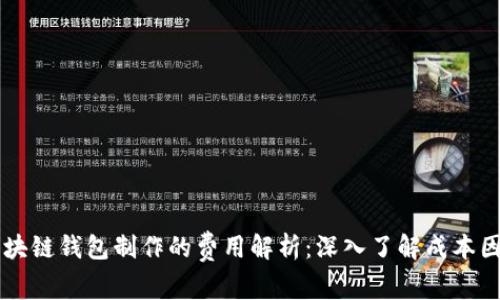 区块链钱包制作的费用解析:深入了解成本因素