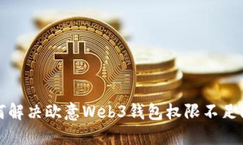 如何解决欧意Web3钱包权限不足问题