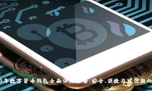 2023年数字货币钱包全面评级报告:安全、便捷与可信赖的选择
