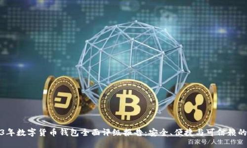 2023年数字货币钱包全面评级报告:安全、便捷与可信赖的选择