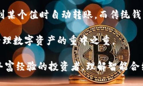 思考一个且的

在这个越来越多的人开始关注区块链技术的时代，智能合约和数字钱包显然成为了热门话题。而一个好的应该能够引起用户的好奇心，同时包含准确的关键词。以下是我为这个主题设计的和关键词：

  全面解析区块链智能合约钱包：安全便捷的数字资产管理方案 / 

 guanjianci 区块链, 智能合约, 数字钱包, 安全管理 /guanjianci 

区块链智能合约钱包的基本概念

区块链智能合约钱包是一种基于区块链技术和智能合约的数字钱包。它不仅可以存储、接收和发送数字货币，还具备智能合约的功能。这意味着用户可以在钱包中设置条件，只有当这些条件被满足时，资产才会转移。例如，如果你想在特定时间后将某种数字货币自动发送给另一位用户，智能合约可以帮助你实现这一点。

智能合约的工作原理

智能合约是运行在区块链上的自执行合约，合约的条款被写入代码中，而不是纸质文件。这些合约通过区块链的去中心化特性实现自动执行，确保了交易的透明性和不可篡改性。以太坊是目前最流行的智能合约平台之一，用户可以在这个平台上创建自己的智能合约，进行各种数字资产的管理。

为何选择智能合约钱包？

选择使用智能合约钱包的原因有很多。首先，智能合约钱包可以帮助用户减少中介的使用，例如银行或支付平台；其次，由于智能合约的程序特性，用户可以自己设置钱包中资产的管理方式，增加了灵活性；最后，智能合约的透明性意味着所有的操作记录都能够被追踪，增强了用户的安全感。

安全性：智能合约钱包的两面性

智能合约的钱包虽然提升了一定的安全性，但同时也伴随着一些风险。由于智能合约的执行是由代码决定的，一旦出错，可能会导致资产的损失。因此，用户在创建智能合约时需要谨慎，确保代码没有漏洞。为了增强安全性，用户还可以将钱包与硬件设备相结合，形成冷存储方式。

如何选择合适的智能合约钱包？

选择合适的智能合约钱包有几个方面需要考虑。首先，确保所选钱包支持你所持有的数字货币；其次，评估钱包的安全性，例如它是否提供多重签名功能或备份选项；最后，可以查看钱包的用户评分和评价，了解其他用户的使用体验。此外，了解钱包的开发团队也是判断其可信度的一个重要因素。

未来展望：智能合约钱包的发展趋势

随着区块链技术的不断发展，智能合约钱包的功能和使用场景都在逐步扩展。例如，未来的智能合约钱包可能会集成更多的金融产品，让用户能够在一个平台上实现借贷、投资和保险等多种金融需求。此外，智能合约钱包的用户友好性也在提升，使得越来越多的普通用户都能轻松接触和使用数字资产。

### 相关问题

1. **如何安全管理我的智能合约钱包？**
2. **智能合约钱包和传统钱包的区别在哪里？**

如何安全管理我的智能合约钱包？

安全管理智能合约钱包是每个用户最关心的问题之一。首先，建议使用强密码和双重身份验证，提高账户的安全性。这意味着即使有恶意软件试图非法访问你的钱包，安全措施也能有效地防止资产被盗。

此外，保持软件的更新也非常重要。开发团队会定期发布更新，以修复潜在的漏洞和增强安全性。对于那些频繁进行交易的用户，使用硬件钱包可以大大降低风险。硬件钱包不直接连接互联网，因此能够有效防止黑客攻击。

另一种确保安全的方法是定期备份钱包的私钥或助记符。这些信息是你访问钱包的唯一方式，如果丢失了，你将无法找回资产。切记，备份一定要存储在安全的地方，尽量避免保存于网络上或电子设备中。

智能合约钱包和传统钱包的区别在哪里？

智能合约钱包和传统钱包的主要区别在于其功能和使用场景。传统钱包主要是用于存储和管理数字货币的工具，用户可以简单地进行资金的进出。而智能合约钱包不仅承担了资产管理的功能，还允许用户通过编写合约来实现自动化的交易和资产管理。

具体来说，传统钱包的大部分功能是被动的，而智能合约钱包则是主动的。例如，在智能合约钱包中，用户可以设定触发条件，比如在以太坊价格达到某个值时自动转账。而传统钱包则没有这样的灵活性，用户通常需要手动执行每一笔交易。

总的来说，智能合约钱包为用户提供了更高的灵活性和效率，但同时也需要用户具备一定的技术理解能力。然而，不论是哪种钱包，安全性始终是管理数字资产的重中之重。

通过对智能合约钱包的深入解析，我们可以看到其在现代数字资产管理中扮演的重要角色。无论你是一个刚刚接触区块链的新手，还是一个拥有丰富经验的投资者，理解智能合约钱包的优势及其潜在风险，对于安全有效地管理个人资产至关重要。希望以上的介绍能够为你在数字资产管理的旅程中提供有益的帮助和启发。
