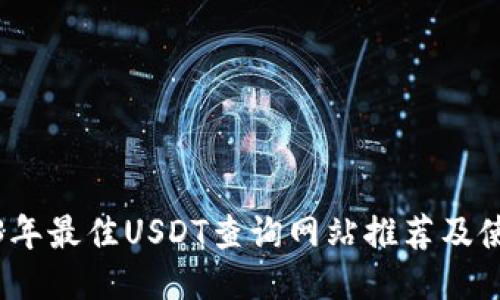 : 2023年最佳USDT查询网站推荐及使用指南