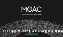 : 2023年最佳USDT查询网站推