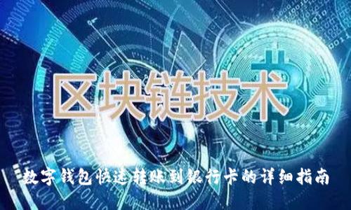 数字钱包快速转账到银行卡的详细指南