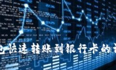 数字钱包快速转账到银行