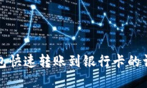 数字钱包快速转账到银行卡的详细指南