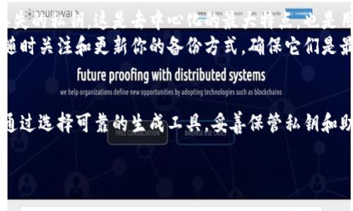 br
niaoti区块链钱包的批量生成：简单易懂的指南/niaoti
br
区块链钱包, 批量生成, 数字货币, 安全性/guanjianci

引言
在数字货币的世界里，区块链钱包是我们与虚拟资产连接的主要纽带。无论是比特币、以太坊，还是其他任何一种加密货币，钱包都扮演着重要的角色。然而，很多初学者在初次接触区块链时，可能会觉得创建和管理多个钱包是一项繁琐的任务。为了简化这个过程，区块链钱包的批量生成应运而生。这一功能不仅能提高效率，还能帮助用户更好地管理他们的资产。

什么是区块链钱包？
区块链钱包，简单来说，是一个存储和管理数字货币的地方。与传统银行账号不同，区块链钱包是去中心化的，这意味着你的资产不依赖于任何中央机构。每一个钱包都有一个公钥（相当于你的账号）和一个私钥（就像你的密码），只有拥有私钥的人才能访问和管理钱包中的资产。
不同类型的钱包（如热钱包和冷钱包）有各自的特点和用途。热钱包适合日常交易，而冷钱包适合长期储存。这些信息不仅能帮助你理解如何选择钱包，也为我们深入探讨批量生成提供了基础。

什么是批量生成钱包？
批量生成钱包，顾名思义，就是一次性创建多个区块链钱包。这项技术特别适合需要管理多个钱包地址的用户，例如数字货币交易所、开发者或大宗交易商。通过批量生成，用户可以在短时间内获得多个钱包地址，避免了逐一创建的繁琐过程。
这在操作上是通过特定的工具或脚本来实现的，这些工具能够快速创建多个钱包，同时将每个钱包的公钥和私钥保存在一个安全的地方。适当使用这一功能，可以极大地提高工作效率，但也需注意其安全性。

批量生成钱包的优势
使用批量生成钱包工具，用户能享受到诸多优势：
ul
  li高效性：一次性创建多个钱包能够节省大量时间，尤其是在需要频繁交易的场景中。/li
  li组织性：通过批量生成，用户可以将多个钱包进行更好的分类和管理，不同项目或账号的区分也能更加清晰。/li
  li增加隐私：使用多个钱包可以有效降低资产的追踪性，保护用户的财务隐私。/li
/ul

如何批量生成区块链钱包？
虽然这个过程看似复杂，但其实并不难。以下是批量生成区块链钱包的一般步骤：
ol
  li选择合适的工具：市面上有很多工具和软件可以帮助用户批量生成钱包。例如，一些开源工具，如HDWallet，或专为此设计的软件，都可以使用。/li
  li安装和设置：根据所需工具的说明进行安装，通常是下载软件并进行适当设置的过程。/li
  li生成钱包：在设置完成后，可以输入所需生成的钱包数量，启动批量生成过程。工具会自动为你创造这些钱包地址，并生成相应的私钥。/li
  li安全存储：生成后，务必要妥善保存私钥和钱包信息，切勿随意分享。在实践中，很多用户选择将信息冷存储，以防泄露。/li
/ol

安全性与风险
尽管批量生成钱包提供了许多便利，但同时也带来了潜在的风险，尤其是在安全性方面：
ul
  li私钥保护：私钥如同你的数字资产的钥匙，一旦泄露，可能导致资产损失。务必采用高强度的密码保护，并考虑使用硬件钱包来存储这些密钥。/li
  li恶意软件风险：一些不可靠的工具可能包含恶意软件。一开始，尽量选择社区公认的、口碑较好的软件。/li
  li备份的重要性：在生成钱包后，备份这些信息是无比重要的。要定期进行备份，避免因数据丢失导致的投资损失。/li
/ul

常见问题
在使用或了解区块链钱包的批量生成过程中，许多人可能会有一些疑问。下面，我挑选了两个比较常见的问题进行详细解答。

问题一：如何确保生成的钱包是安全的？
确保钱包安全是每一位数字货币用户必须重视的事情。首先，选择专业、可靠的工具来生成钱包非常关键。你可以参考一些在线评论和社区讨论，以了解该软件的可信度。
其次，生成后务必要将私钥和助记词妥善保存，最好将其下载并存储在安全的地方，比如加密的USB驱动器，或是纸质备份在防火防水的地方。切勿在未加密的地方存储这些敏感信息，避免被黑客轻易获取。
另外，定期对生成的钱包进行安全检查也是非常重要的。可以通过查看钱包的使用状况和交易记录，确认是否有异常活动。如果发现问题，及时采取措施。

问题二：如果忘记了私钥，还能找回钱包吗？
遗憾的是，一旦你忘记了私钥，找回钱包几乎是不可能的。区块链技术的设计就是为了保障用户的绝对控制权，因此没有任何中央机构或个人可以帮助你恢复丢失的私钥。这是去中心化的最大特点，也是用户必须承担的责任。
因此，切记要妥善保存你的私钥和助记词。建议可以通过制定一系列的备份方案，确保即便在意外情况下也能恢复访问。如果经常使用数字货币，好的习惯就是随时关注和更新你的备份方式，确保它们是最新的、安全的。

总结
区块链钱包的批量生成是一个高效便捷的方法，能够帮助众多用户更好地管理自己的数字资产。然而，在享受这些便利的同时，安全性始终是首要考虑的问题。通过选择可靠的生成工具，妥善保管私钥和助记词，以及定期进行安全检查，用户可以在这个不断变化和发展的数字货币世界中，更加安心地进行交易和投资。

无论你是新手还是经验丰富的投资者，掌握钱包的批量生成技巧都将极大提升你的操作效率，更能推动你在数字货币领域的成功之旅。