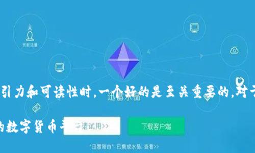 思考一个且的
在考虑用户需求以及如何让内容更具吸引力和可读性时,一个好的是至关重要的。对于“upay币官网”这个主题,以下是一个的
揭秘UPay币官网:安全、快捷、用户至上的数字货币平台