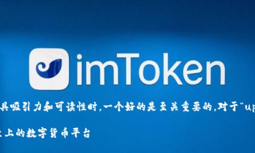 思考一个且的
在考虑用户需求以及如何让内容更具吸引力和可读性时,一个好的是至关重要的。对于“upay币官网”这个主题,以下是一个的
揭秘UPay币官网:安全、快捷、用户至上的数字货币平台