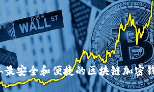 2023年最安全和便捷的区块链加密钱包推荐