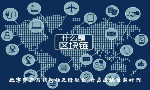 数字资产与钱包的无缝融合:开启区块链新时代
