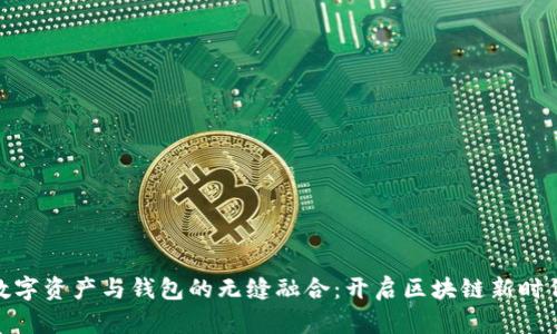 数字资产与钱包的无缝融合:开启区块链新时代