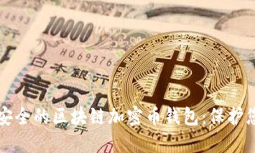 如何选择最安全的区块链加密币钱包:保护您的数字资产