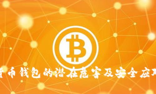 数字货币钱包的潜在危害及安全应对措施