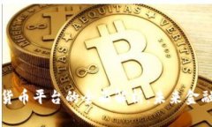 中国数字货币平台的全面