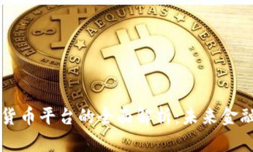 中国数字货币平台的全面解析:未来金融的新潮流