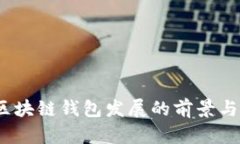 2024年区块链钱包发展的前