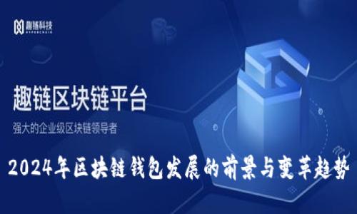 2024年区块链钱包发展的前景与变革趋势