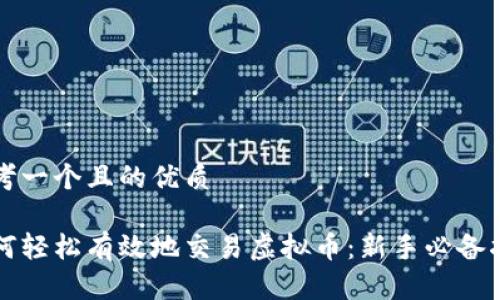 思考一个且的优质
如何轻松有效地交易虚拟币:新手必备指南
