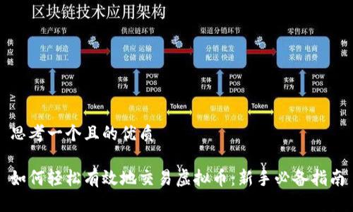 思考一个且的优质
如何轻松有效地交易虚拟币:新手必备指南