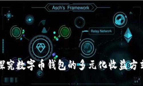 探究数字币钱包的多元化收益方式