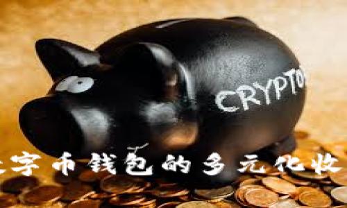 探究数字币钱包的多元化收益方式