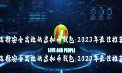 选择安全高效的虚拟币钱